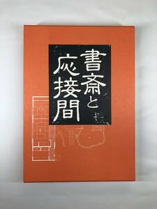 写真集　書斎と応接間　1980年