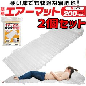 簡易エアーマット 200cm×60cm 約280g 防災 アウトドア キャンプ 2個セット