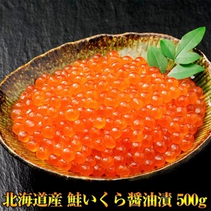 絶品！「北海道産/鮭いくら醤油漬」約500g 1等卵使用！老舗笹谷商店の極上イクラ！※全商品同梱可！13kgまで送料同額でお届けします！