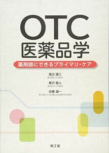 [A01597285]OTC医薬品学: 薬剤師にできるプライマリ・ケア [単行本] 渡辺 謹三、 葦沢 龍人; 佐藤 誠一