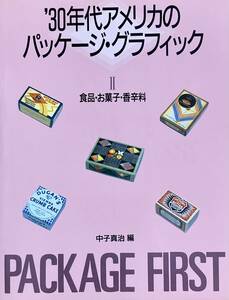 30年代アメリカのパッケージ・グラフィック　Ⅱ　食品・お菓子・香辛料 　　中子真治　 1988年　　学研