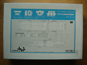ウェーブ/wave製 レジンキット■1/1000　三段空母（ガミラス多層式宇宙空母）■1974年　第一作