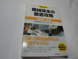 ◇”2015年度版:機械保全の徹底攻略(機械系・実技)《１級・2級試験対応の定番テキスト!》①”◇送料170円,資格試験,就職,昇進昇格,収集趣味