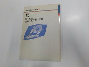 A1315◆生命科学とキリスト教3 死 原 義雄 日本基督教団出版局☆