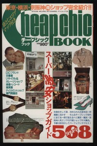 チープシックブック　タツミムック　昭63　：古着屋・中古店・激安店・DCブランド・ヴィンテージ・アパレル衣料品・楽器レコード・車・家具