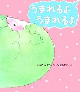 うまれるようまれるよ きょうりゅうのあかちゃん１／かさいまり【絵】，うしろよしあき【文】