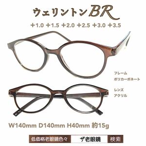 ＋3.0 ウェリントンBR ブラウン　ザ老眼鏡