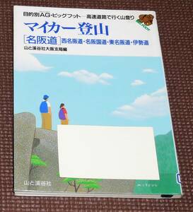 送料お得！ マイカー登山 名阪道 山と渓谷社大阪支局編 オールカラー 1円～