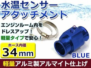 水温計センサーアタッチメント トヨタ マーク2 JZX100 φ34用 ブルー/青 34Φ/34mm 接続アダプター