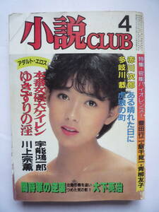 小説CLUB　昭和５８年４月号（しー１７）　秋元レナ