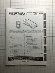 ☆コムテック☆WRS-20/WRS-21☆エンジンスターター　取扱説明書　取説