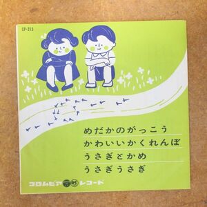 f04/EP/コロちゃんレコード　めだかのがっこう他　安西愛子/和田三枝子/高橋美千子/