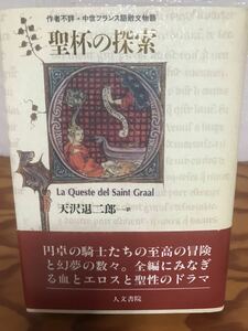 聖杯の探索　作者不詳・中世フランス語散文物語　天沢退二郎訳　帯　初版第一刷　未読美本