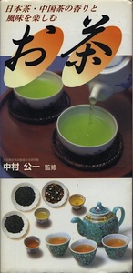 【古本】『お茶』中村公一 監修（永岡書店）★日本茶・中国茶の香りと風味を楽しむ