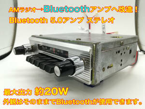 昭和 旧車 レトロ ナショナル AMラジオチューナー Bluetooth5.0アンプ改造版 ステレオ約20W 型番不明