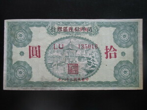 使用感のある古い中国の紙幣　南方人民銀行