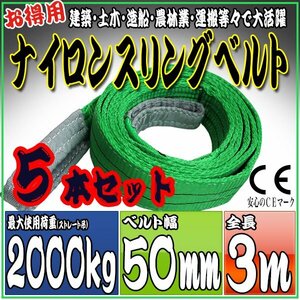 スリングベルト 5本セット 3m 幅50mm 使用荷重2000kg 2t 2トン 吊りベルト ベルトスリング ［ナイロンスリング 吊上げ ロープ 牽引 運搬］