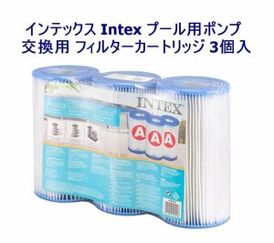 インテックス Intex プール用ポンプ 交換用 フィルターカートリッジ 3個入 フィルターポンプ