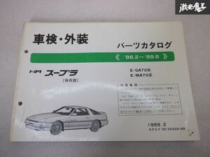 レア品！ TOYOTA トヨタ純正 車検 外装 パーツカタログ GA70 MA70 70 スープラ 86/2-88/8 前期 説明書 リスト 本 棚E1A