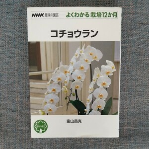 ★胡蝶蘭 ☆コチョウラン 栽培本 ◆ NHK趣味の園芸