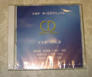 ビスタ修理書(40-50系), 解説書, 配線図集, 取扱書 CD vol.2 ■トヨタ純正 新品未開封 “絶版” サービスマニュアル CDライブラリー