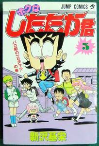 新沢基栄　ボクはしたたか君（第5巻/初版）　ジャンプコミックス