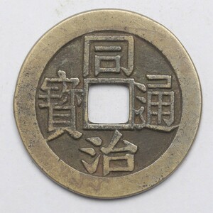 旧家蔵出し 中国古錢 清代 同治通寶 背 福福 銅錢 銅貨 古美術品 収集家 5.1g 24.7mm