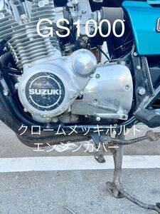 GS1000 エンジンカバーボルト　クロームメッキ仕様　GS1000S クーリー　日本製　29本セット！