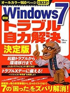 Windows7 深刻トラブル自力解決 決定版 (TJMOOK) 10046791