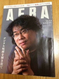 AERA アエラ 2014/2/3 ポン・ジュノ 前田敦子 向井理 長谷部誠