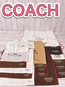 H1232 COACH コーチ　保存袋　袋　まとめ　収納　大量　巾着　不織布　大