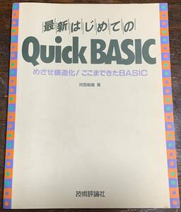 最新はじめてのQuick BASIC― めざせ構造化!ここまできたBASIC