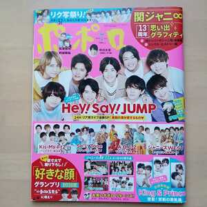 フ　ポポロ 2018年7月 Hey!Say!JUMP King&Prince Kis-My-Ft2 Sexy Zone キスマイ WEST