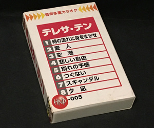 カセットテープ(カラオケ)［テレサ・テン 音声多重(唄入り) 時の流れに身をまかせ 愛人 空港 別れの予感 つぐない スキャンダル］