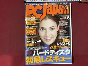 ｃ※※　PCJapan　ピーシー・ジャパン　2005年6月号　CD-ROM未開封　特集・ハードディスク緊急レスキュー　パソコン雑誌　/　N93
