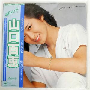 帯付き 山口百恵/ザ・ベスト 山口百恵/CBS/SONY 25AH744 LP