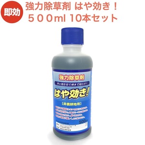 強力 除草剤 はや効き！500ml×10本 液剤 液体 最大５千平米対応 希釈タイプ 非農耕地用 素早く雑草を枯らす 速効