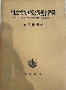 「社会主義国家」と労働者階級 : ソヴェト企業における労働者統轄 1929-1933年