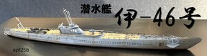 日本海軍　潜水艦　伊-46号　1/700　精密完成品