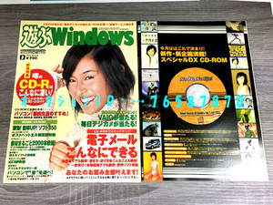 《 遊ぶWindows 1999年3月 》 山口紗弥加 嘉門洋子 松田純 野村佑香 西荻愛菜 /青野武 富沢美智恵 /オリジナルソフト 素材集)