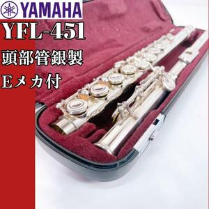 ヤマハ フルート YFL-451 頭部管銀製 プロフェッショナルモデル Eメカ付