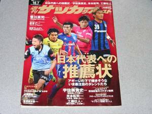 サッカーダイジェスト2014.10.7米本拓司工藤壮人宇佐美貴史