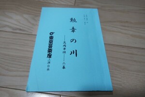 芸術座劇場「勲章の川ー花岡事件ー」台本 本田英郎・作 