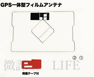 GPS一体型フィルムアンテナ　両面テープ付　トヨタ　ダイハツ　イクリプス　カロッツェリア等　ワンセグ　フルセグ対応　　