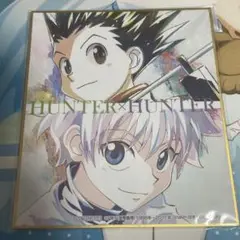 HUNTER×HUNTER  ゴン　キルア　色紙