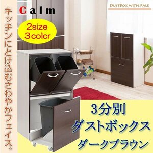 キッチンシリーズCalm ３分別ダストボックス　ダークブラウン　