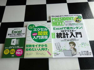 速効!ポケットマニュアル Excel基本ワザ&便利ワザ+これ一冊で安心 エクセル関数本当の入門講座+1日でマスター!統計入門 3冊セット