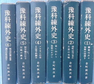 ■■予科練外史 全6巻 倉町秋次著 教育図書研究会