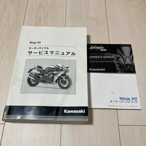 ニンジャ　H2 サービスマニュアル　オーナーズマニュアル　Ninja ZX1000NF