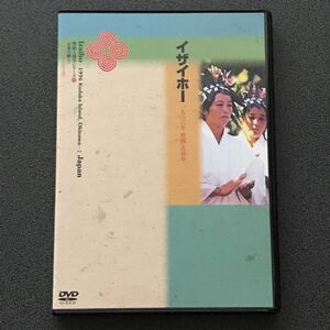 DVD 【イザイホー 一九六六年 沖縄・久高島】
